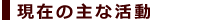 近年の活動履歴