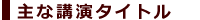 近年の活動履歴